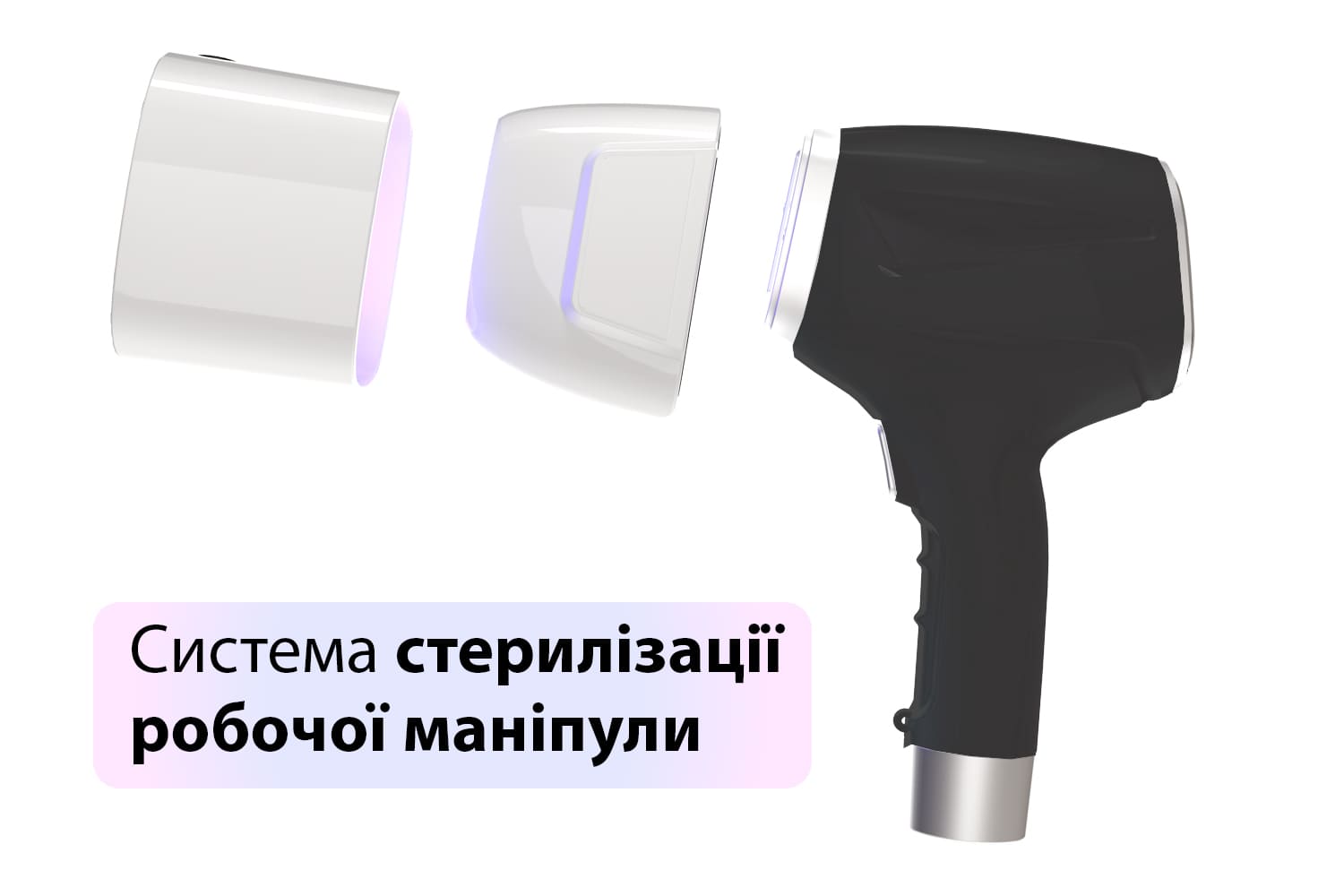 Вбудована система стерилізації маніпули